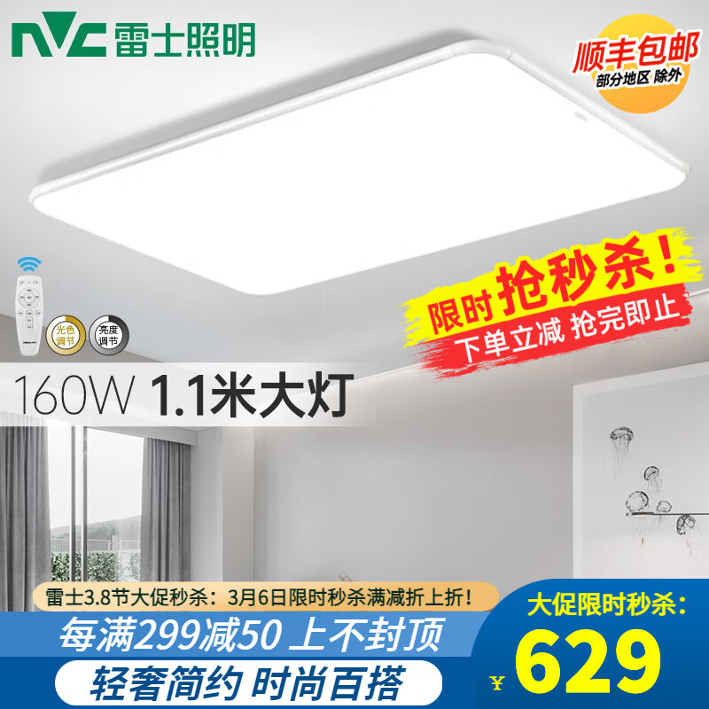 雷士（NVC） 1.1米led吸顶灯照明 客厅大厅灯大瓦数客厅灯灯具灯饰 客厅灯 白雪-160W无极调光1.1米大尺寸