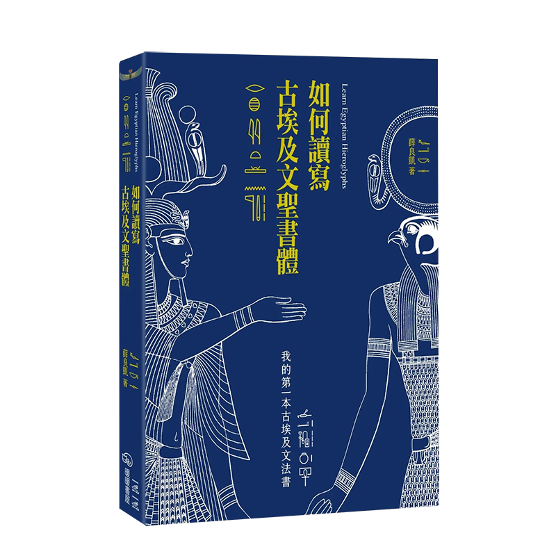 【预售】如何读写古埃及文圣书体:我的本古埃及文法书 薛良凯 暖暖