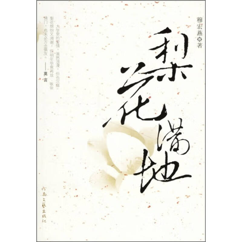 【正版书】梨花满地