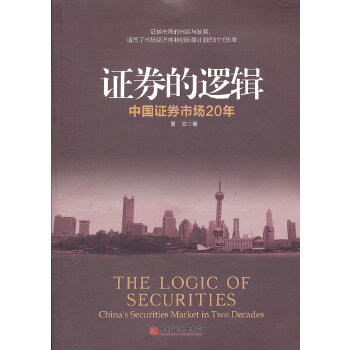 证券的逻辑 曹立 9787513610100 中国经济出版社