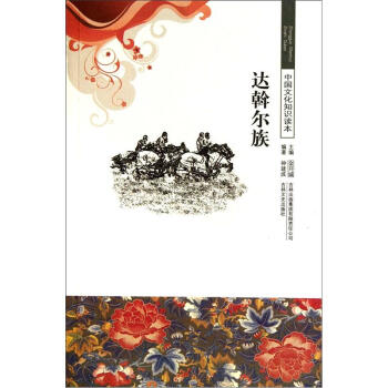 达斡尔族【放心选购】