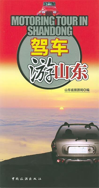 驾车游山东 山东省旅游局 编著 中国旅游出版社