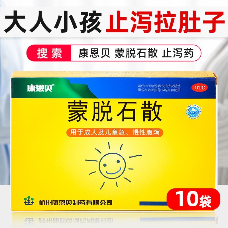 康恩贝 蒙脱石散3g*10袋 用于治疗成人及儿童急慢性腹泻 1盒