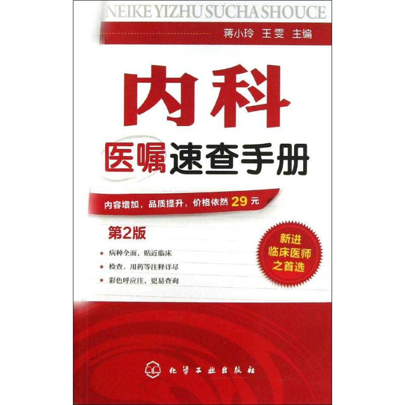 内科医嘱速查手册(第2版)