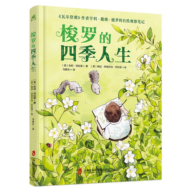 梭罗的四季人生 关于世界的一些最深邃的问题，大自然都提供了答案