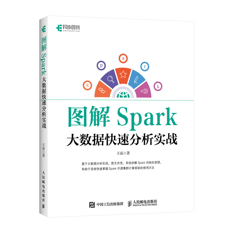 图解Spark 大数据快速分析实战（异步图书出品）详情图