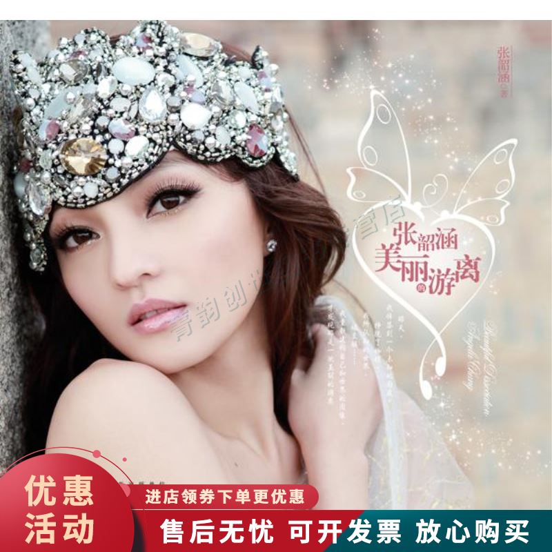 张韶涵·美丽的游离【正版图书，放心购买】