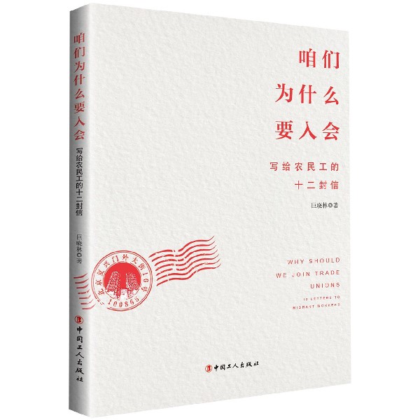 咱们为什么要入会(写给农民工的十二封信)