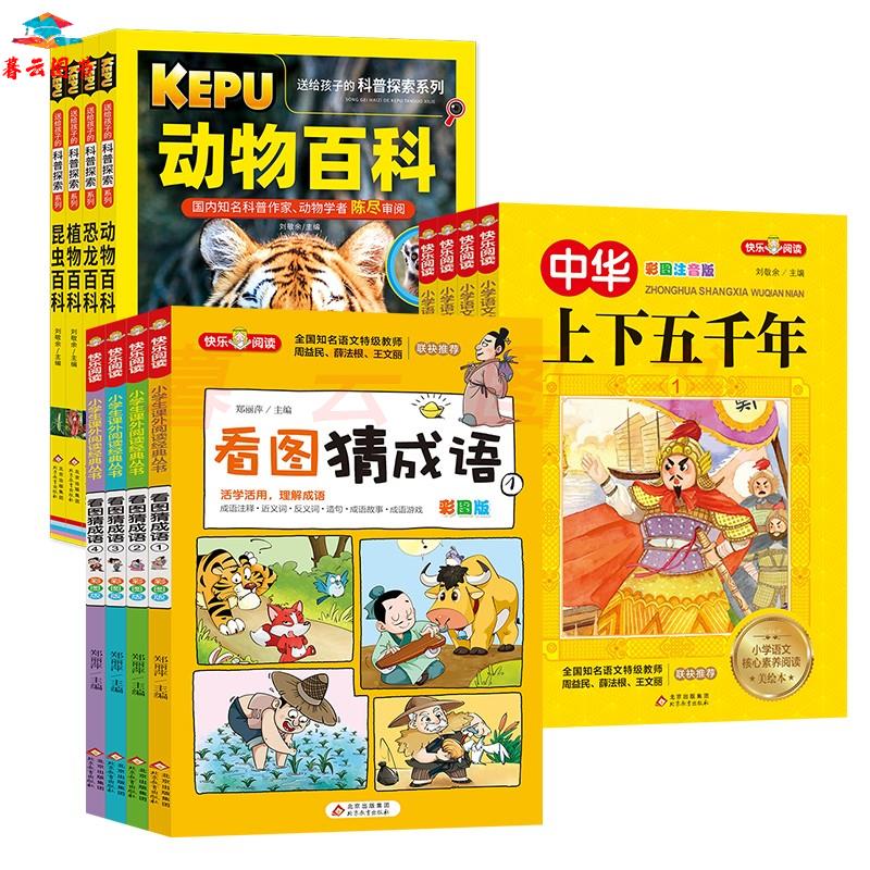 【正版书籍】中华上下五千年+看图猜成语+科普探索(全12册)彩图注音版 全国知名语文特级教师联袂 小学生课外阅读书籍 科普/百科 儿童经典套装(12册)高性价比高么?