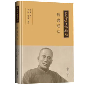 黄际遇日记类编·畴盫联话 黄际遇著,黄小