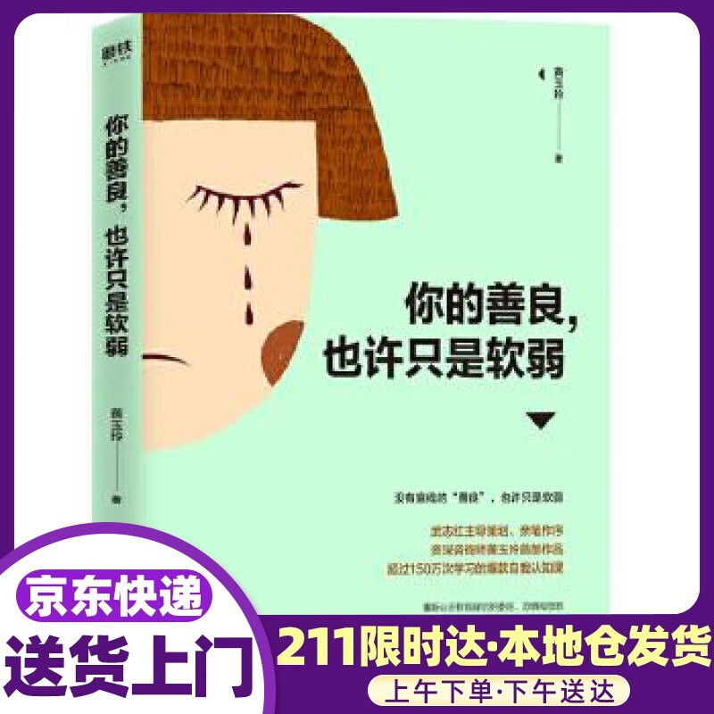 你的善良，也许只是软弱 黄玉玲 文化发展出版社