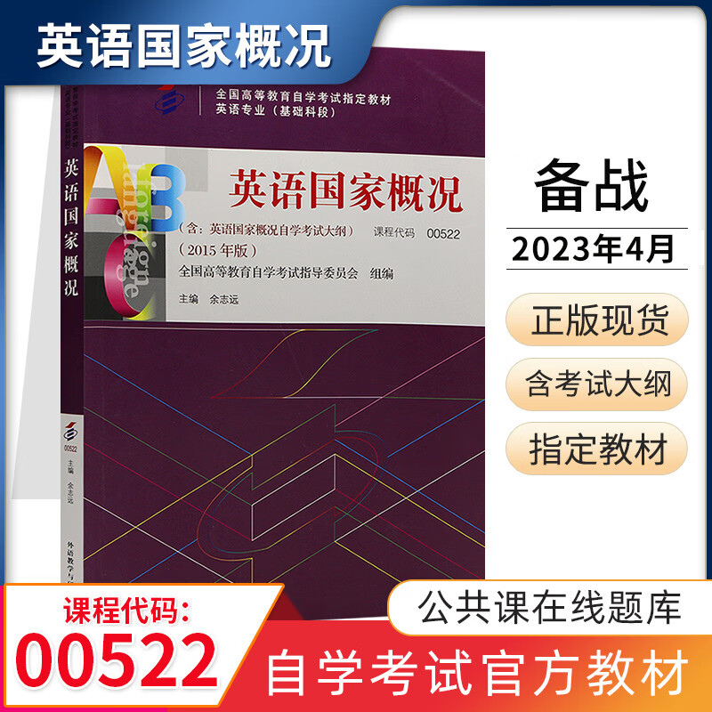 自考教材 00522英语国家概况 自学考试教材 0522余志远 外研社