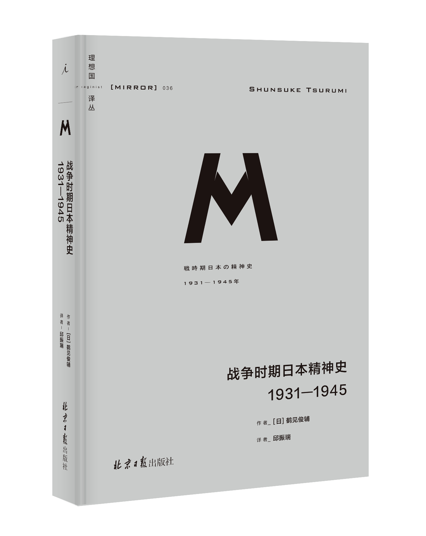 战争时期日本精神史:1931-1945