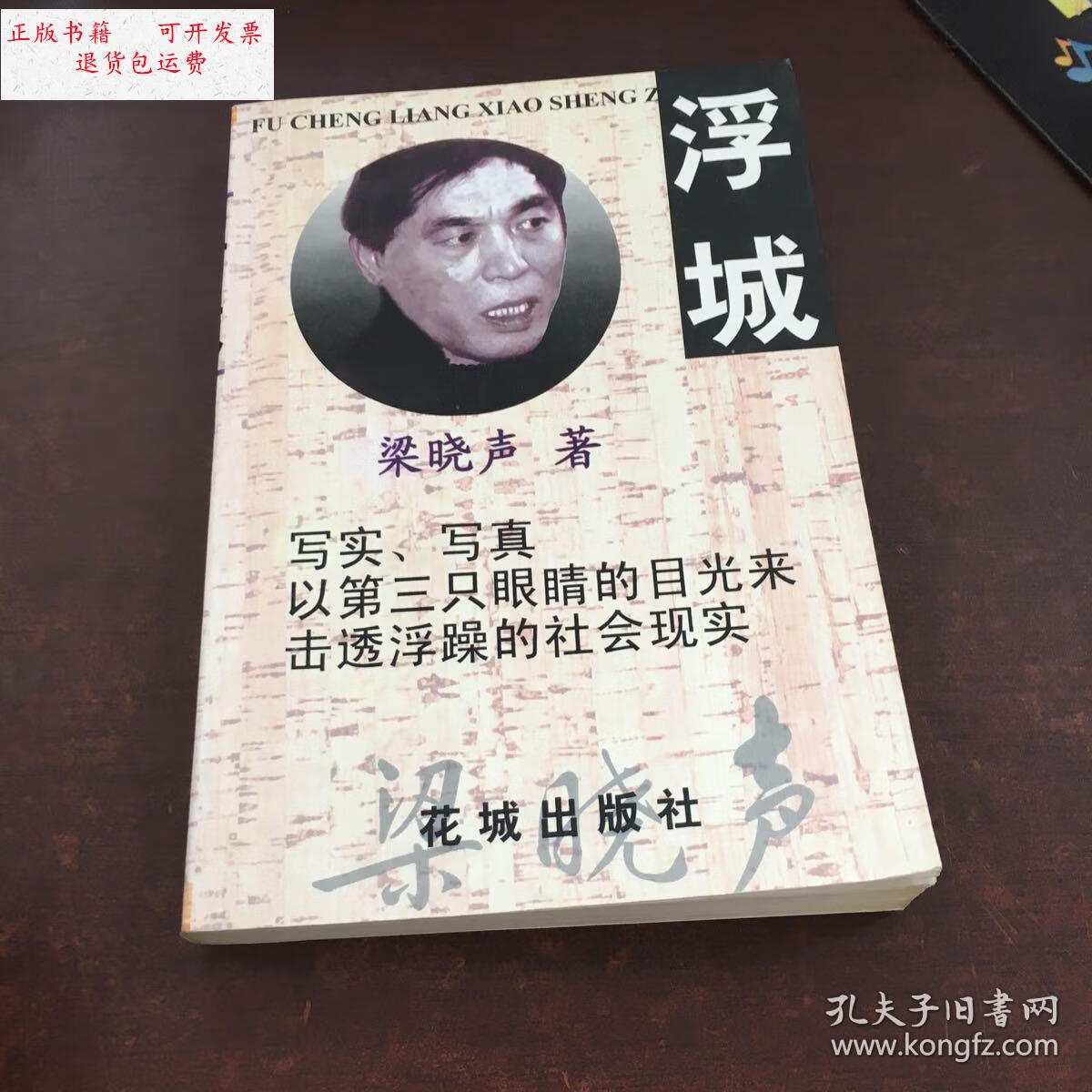 【二手9成新】浮城 /梁晓声 花城出版社