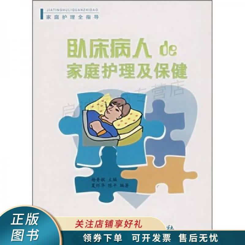 卧床病人的家庭护理及保健 杨青敏