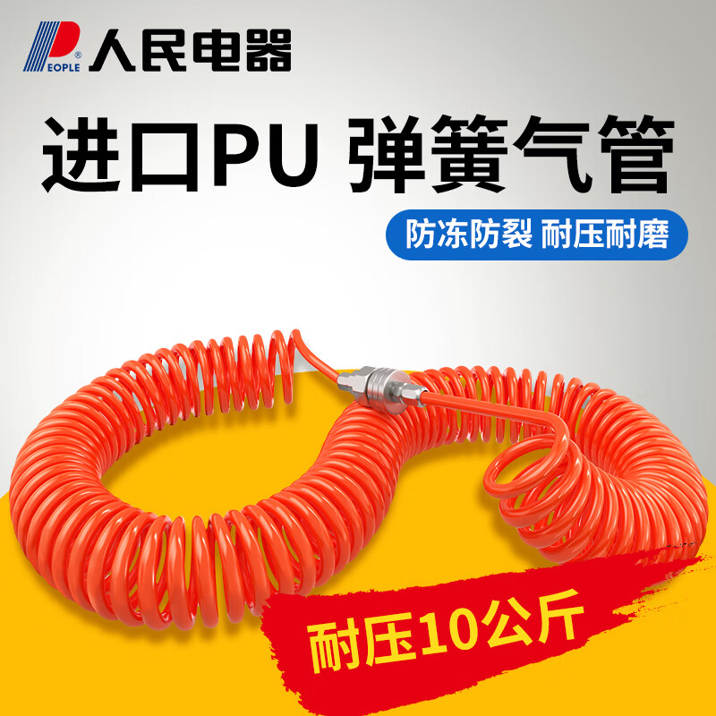 人民（PEOPLE）PU弹簧气管软管空压机气泵高压伸缩螺旋风管8*5（9米）带接头