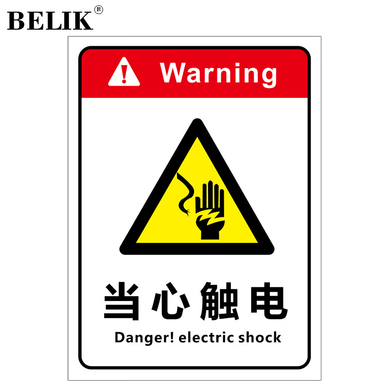 belik 当心触电 22*30cm 2.