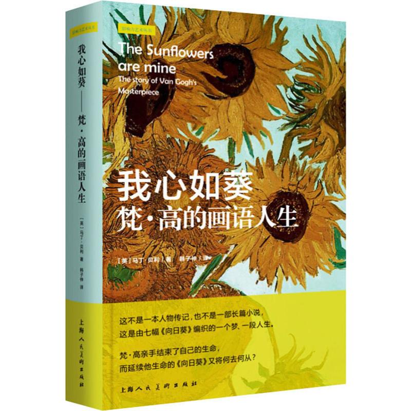 我心如葵-梵.高的画语人生 正货