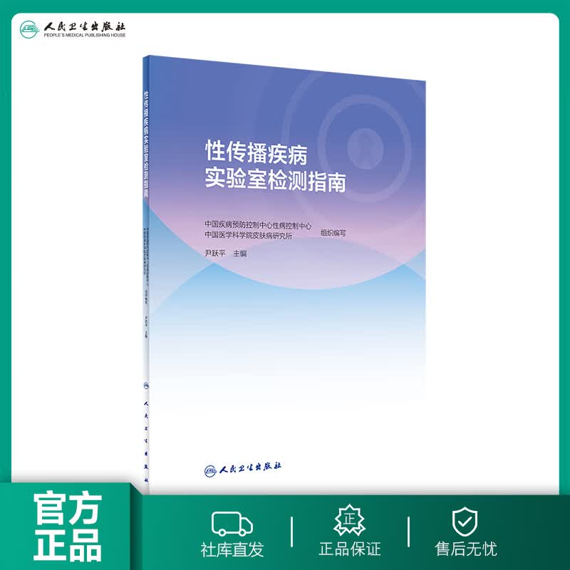 性传播疾病实验室检测指南 中国疾病预防控制中心性病控制中心 著 9787117290258 皮肤性病