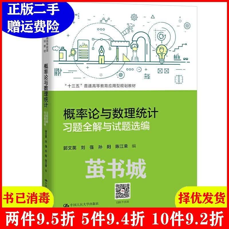 二手概率论与数理统计习题全解与试题选编“十三五”普通高等教csc