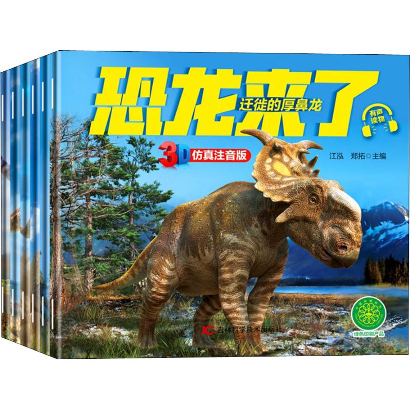 恐龙来了 3d仿真注音版(6册) 江泓, 郑拓主编 著 江泓,郑拓 编 少儿