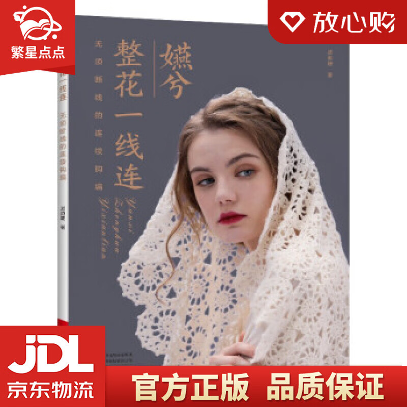 嬿兮整花一线连 顾嬿婕 著 河南科学技术