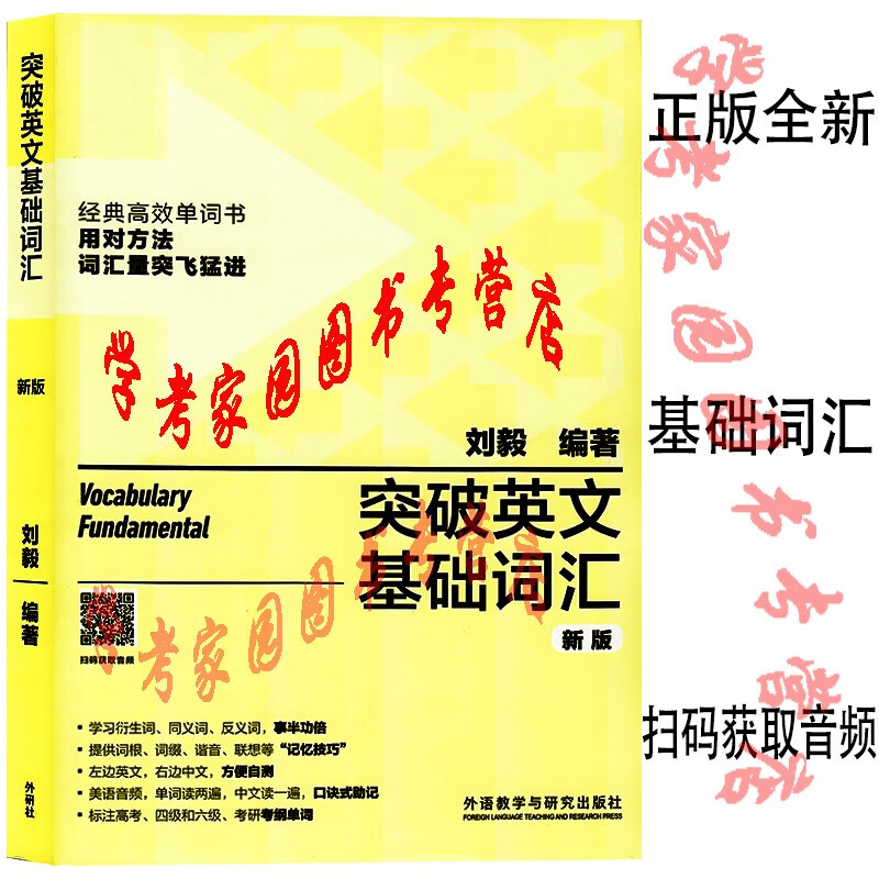 正版全新现货  突破英文基础词汇  新版 刘毅  9787521335163 封面扫码获取音频  外研社