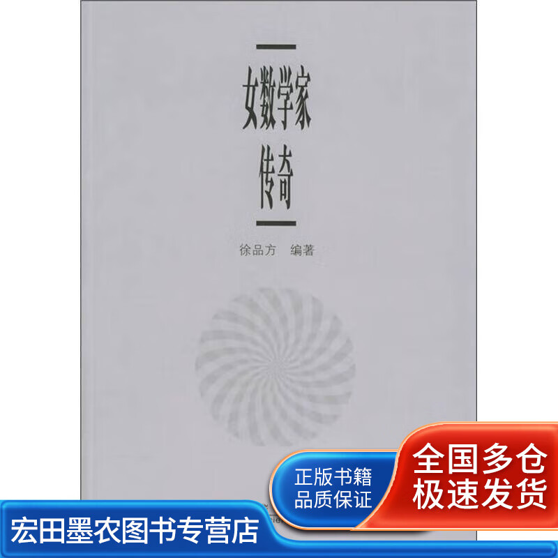 女数学家传奇9787030138804【