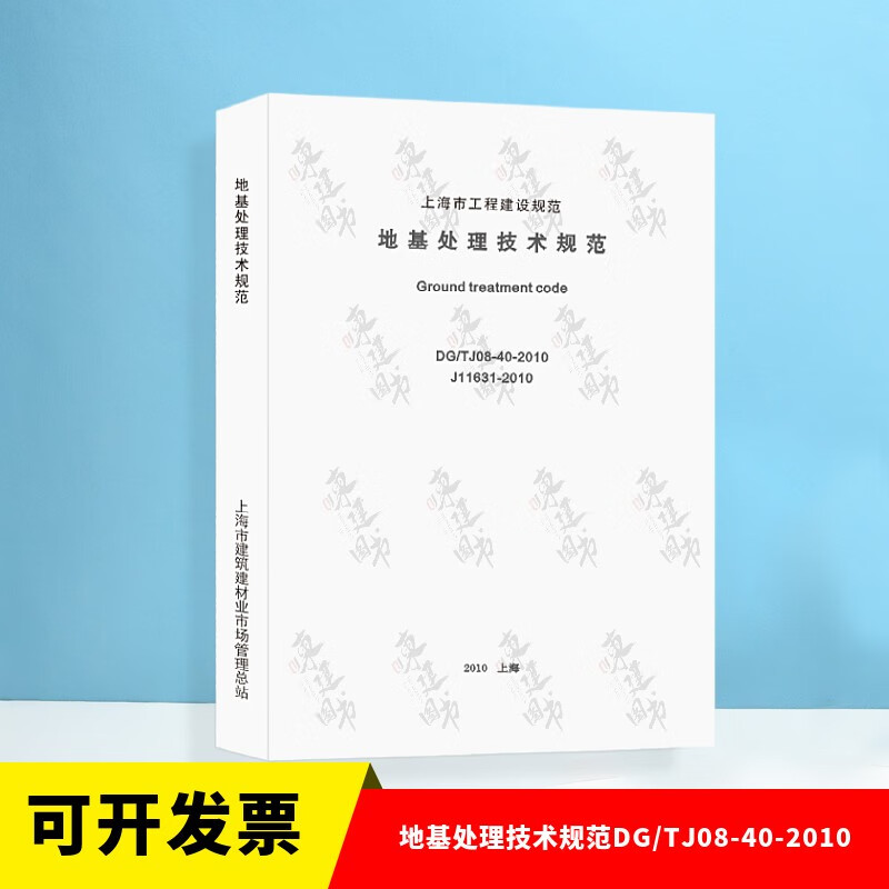 上海市建设规范地基处理技术规范DG/TJ08-40-2010
