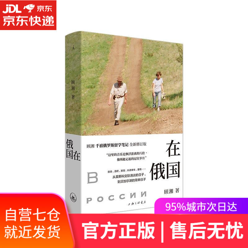 【新华书店】在俄国 顾湘 上海三联书店