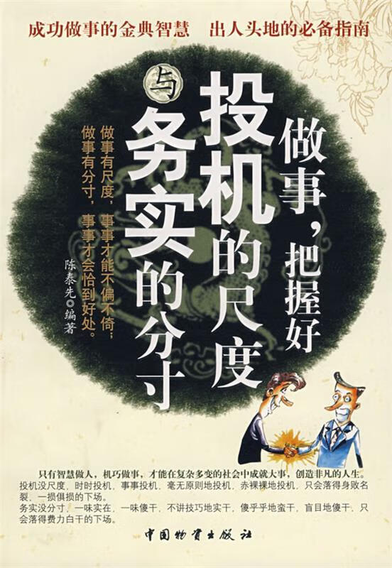 做事把握好投机的尺度与务实的分寸