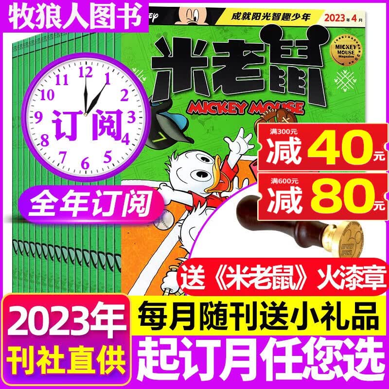 米老鼠杂志2023年1-12月全年订阅（另有1-8月现货/2022全年珍藏/2021年打包/新期打包可选 ）史高治迪士尼卡通动漫益智早教儿童读物故事绘本过期刊 【全年订阅送火漆章】2023年9月-20