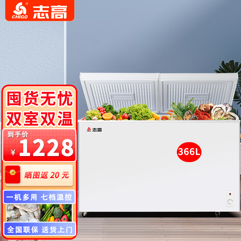 志高（CHIGO）冰柜家用双温一级能效 商用小型节能冷藏冷冻冷柜双门两用卧式冰箱省电 低音 以旧换新 【双室双温 一级能效】366升