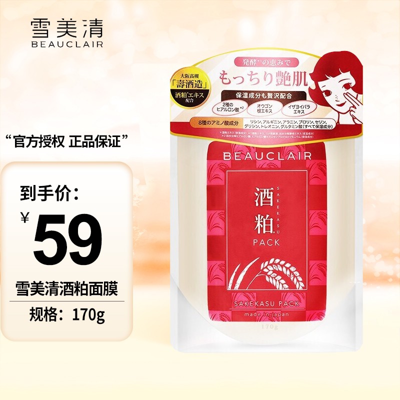 雪美清 (beauclair)日本进口酒粕面膜女士涂抹式清洁保湿补水温和男士