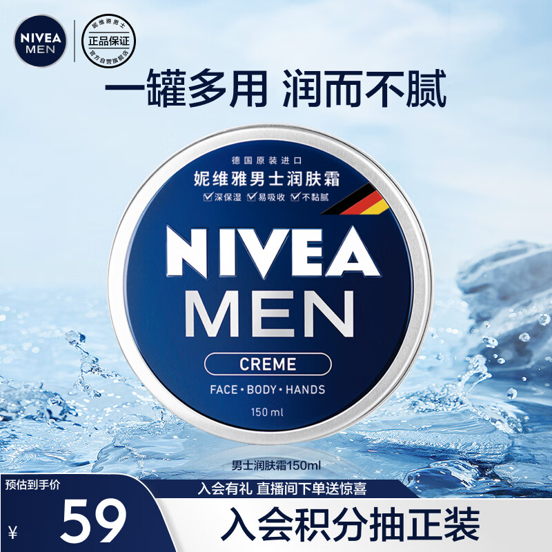 妮维雅（NIVEA）男士护肤品保湿补水乳液面霜润肤霜150ml男罐德国进口 生日礼物怎么看?