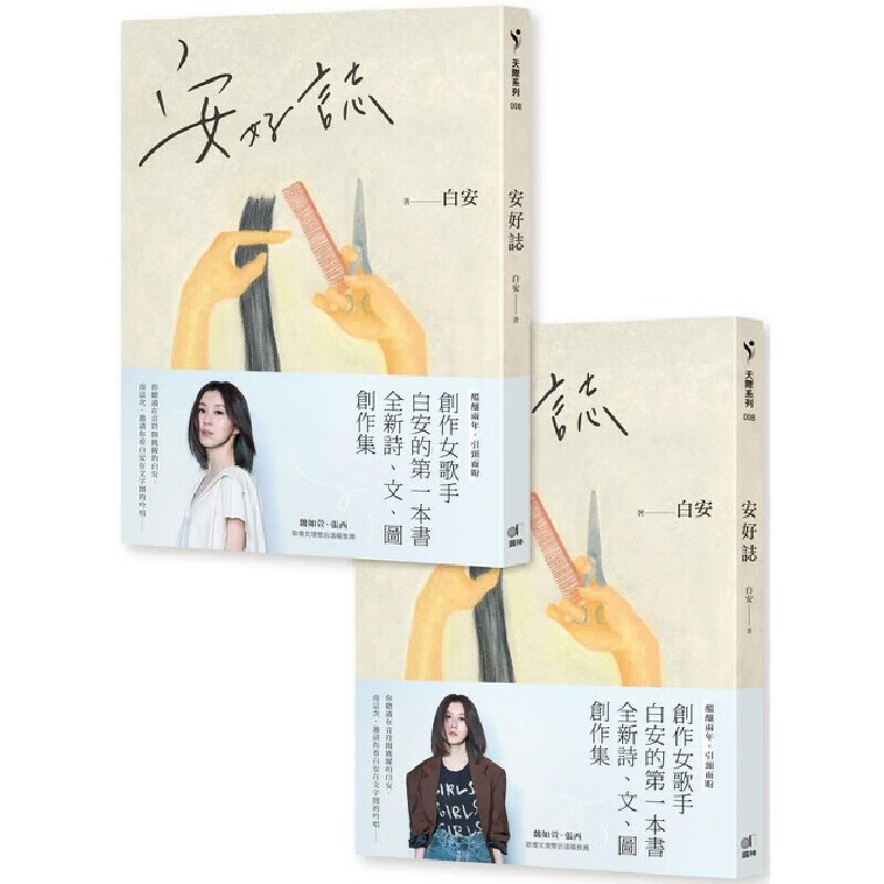 在途 白安 安好志（安然-美好双书腰，随机出货） 圆神