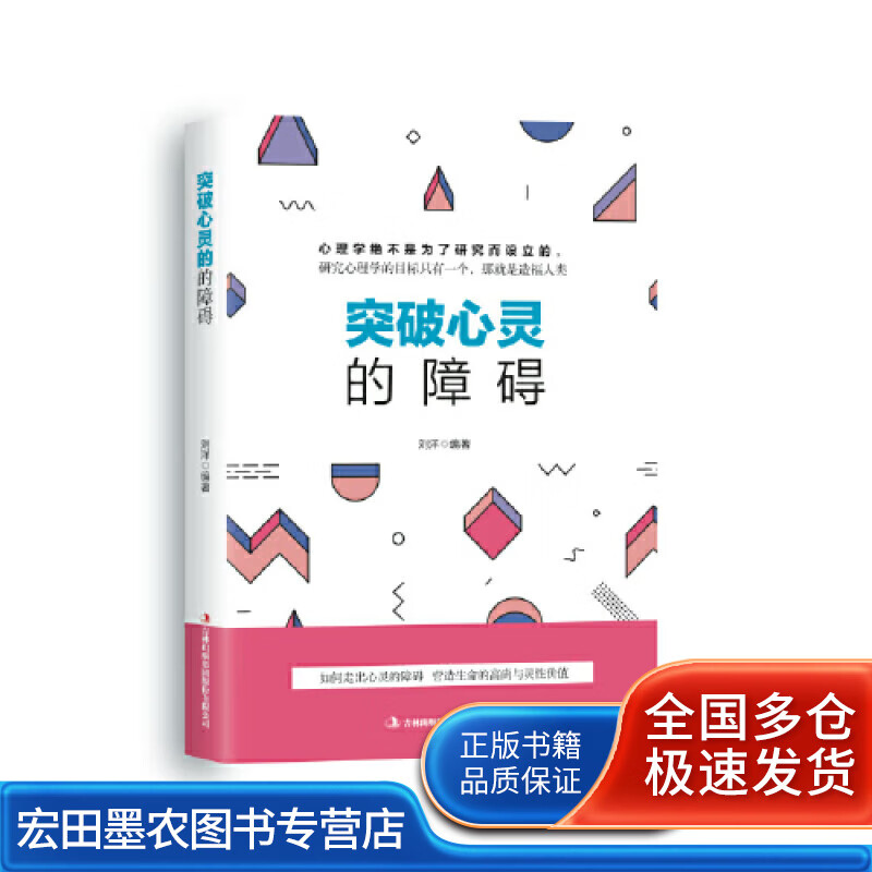 突破人生的心理障碍【正版好书】