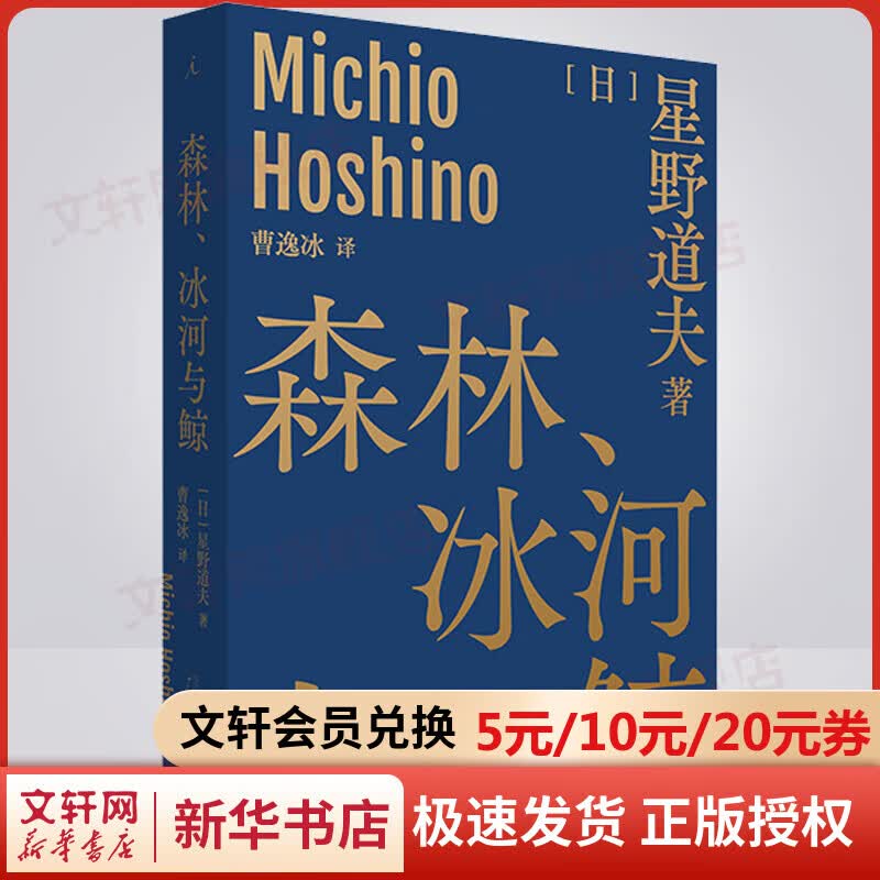 森林、冰河与鲸 星野道夫 理想国 图书