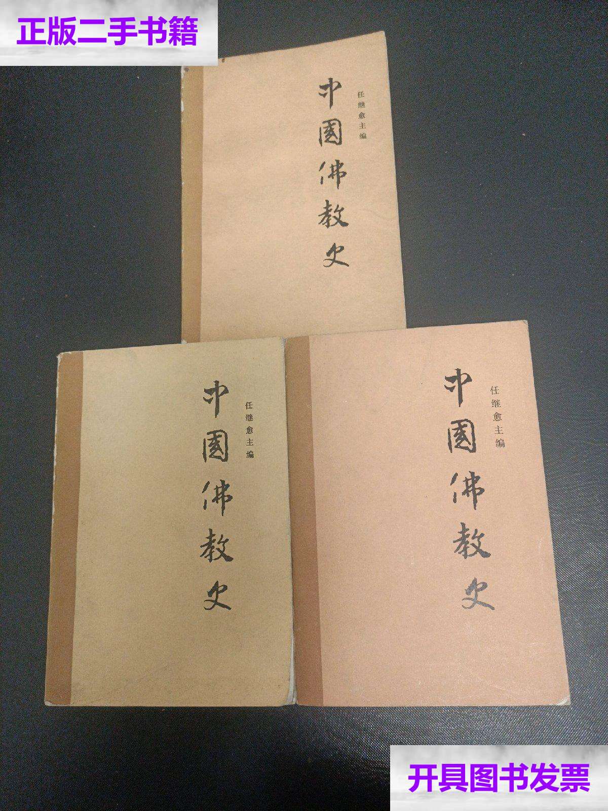 【二手9成新】中国佛教史1一3卷合售 /任继愈 中国社会科学技术
