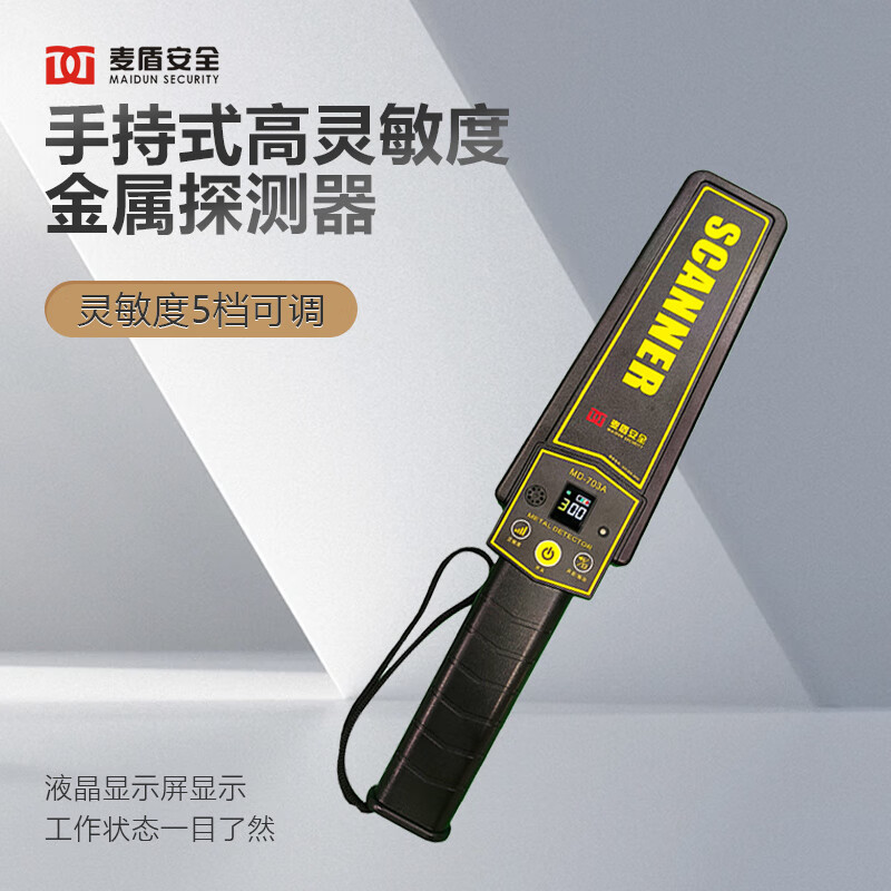 麦盾MD-703A手持金属探测器手机安检仪金属探测仪高精度安检考场安检