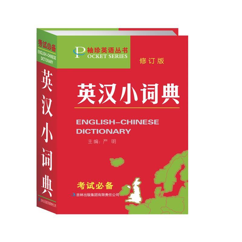 英汉小词典 严明主编【正版】