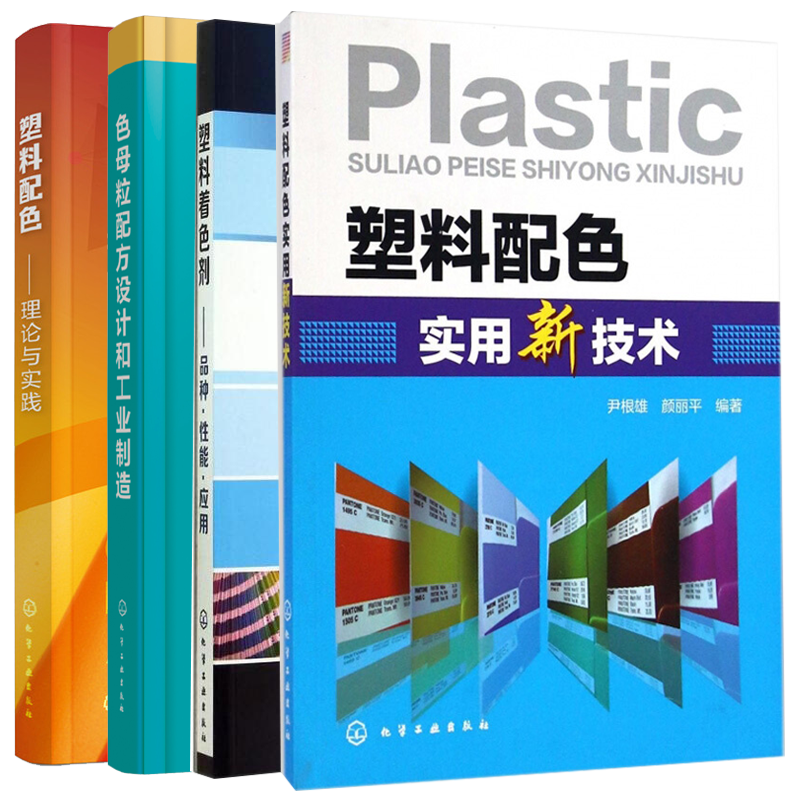 塑料配色工程师书籍4册 色母粒配方设计和工业制造+塑料配色理论与实践+塑料着色剂品种性能应用配色实
