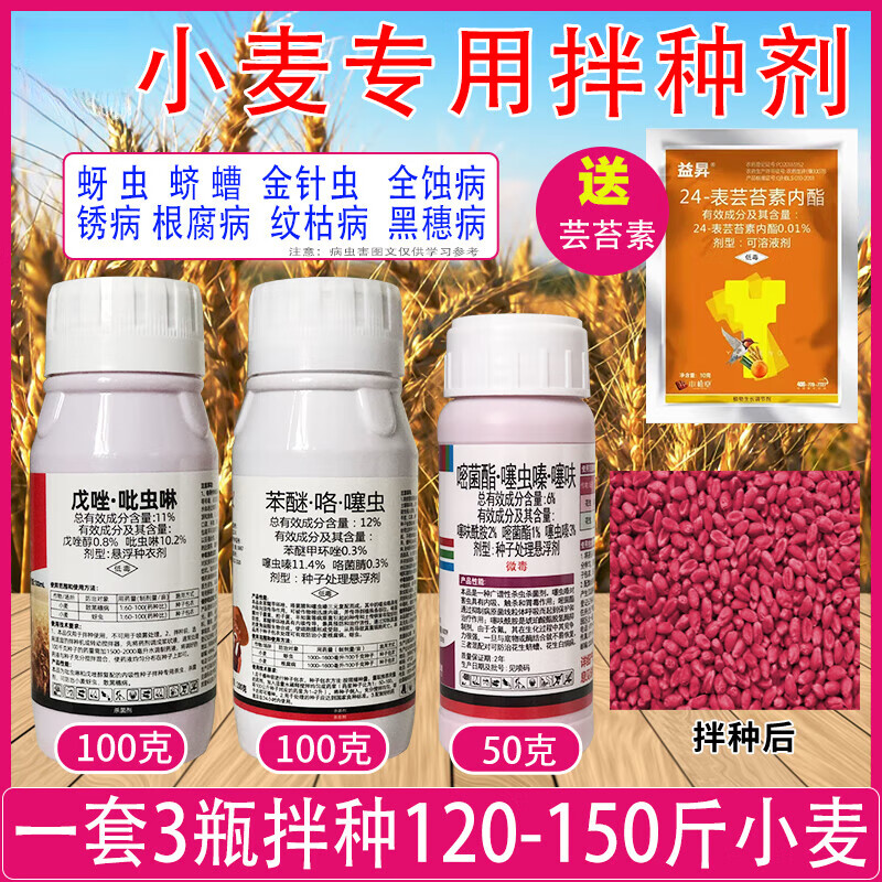 小麦拌种剂专用蚜虫杀虫防虫防病增产杀菌苯醚咯噻虫嗪种子包衣剂 250