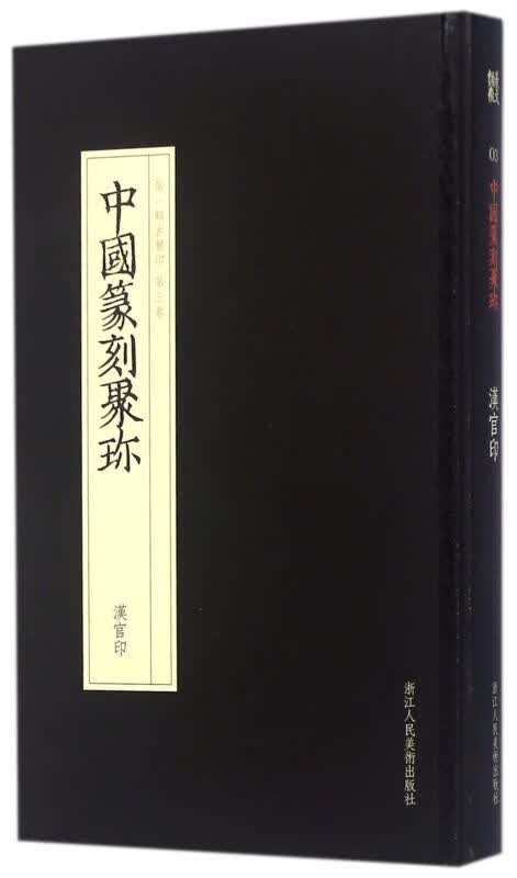 汉官印(精)/中国篆刻聚珍 著 艺术字帖书籍 书法篆刻类书籍 浙江人民美术 书保证 艺术类书籍