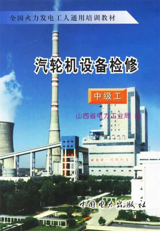 汽轮机设备检修【稀缺图书,放心购买】