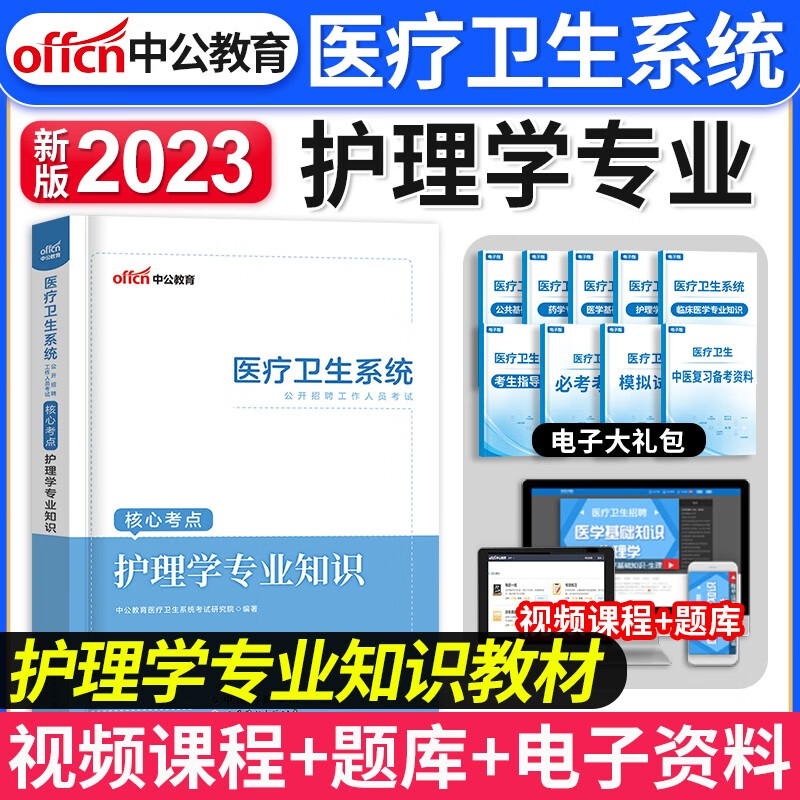 中公新版2023年医疗卫生系统事业单位考试医学基础护理学知识护士事业编制药学中医学临床医学教材历年真题试卷含2022真题山东陕西山西河南安徽广东全国适用 护理学【教材】