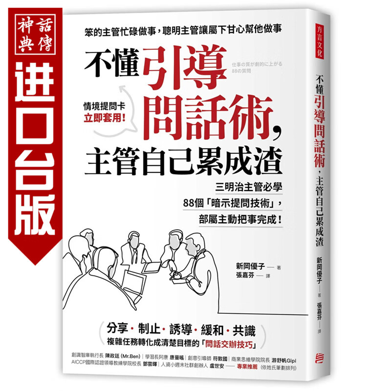 不懂引导问话术，主管自己累成渣：三明治主管必学88个「暗示提问技术」 方言书 新冈优子 正版台