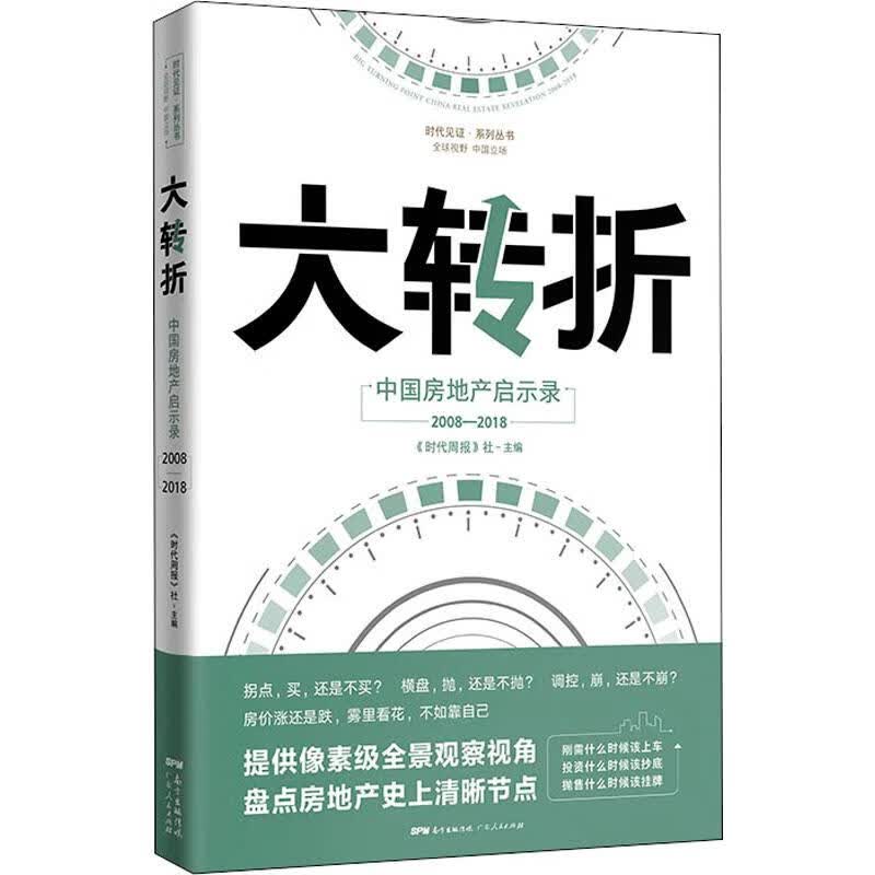 大转折 中国房地产启示录 《时代周报》编写组 9787218131160 广东人民出版社