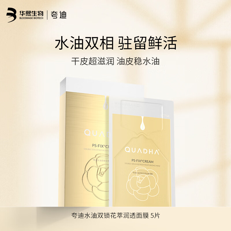 夸迪夸迪夸迪面膜华熙玻尿酸深层补水保湿滋润面膜男女适用 双仓面膜5片