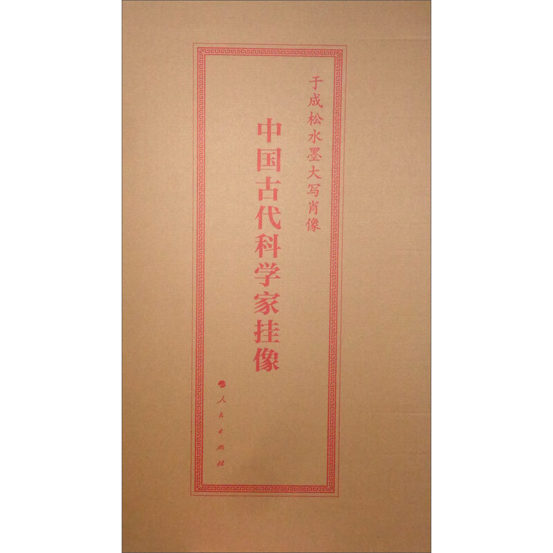 中国古代科学家挂像/于成松水墨大写肖像